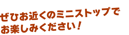 ぜひお近くのミニストップでお楽しみください！