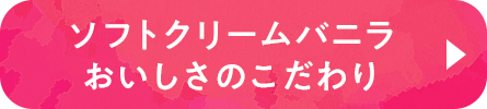 ソフトクリームバニラおいしさのこだわり