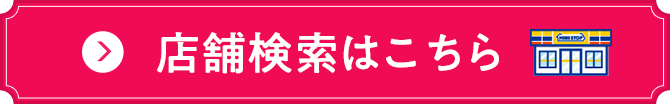 店舗検索はこちら