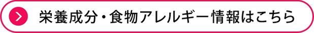 栄養成分・食物アレルゲン情報はこちら