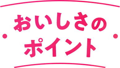 おいしさのポイント