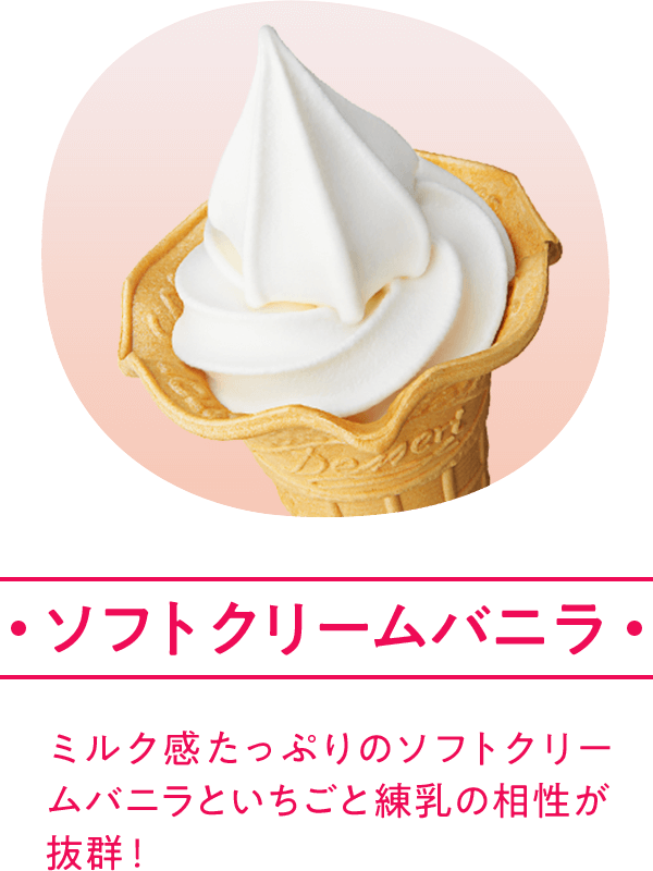 ソフトクリームバニラ ミルク感たっぷりのソフトクリームバニラといちごと練乳の相性が抜群！