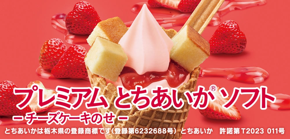 プレミアム とちあいか® ソフト ‐チーズケーキのせ‐ とちあいかは栃木県の登録商標です(登録第6232688号) とちあいか 許諾第T2023 011号