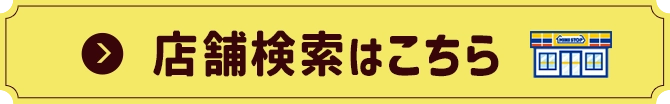 店舗検索はこちら