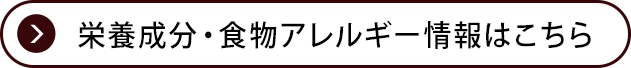 栄養成分・食物アレルゲン情報はこちら