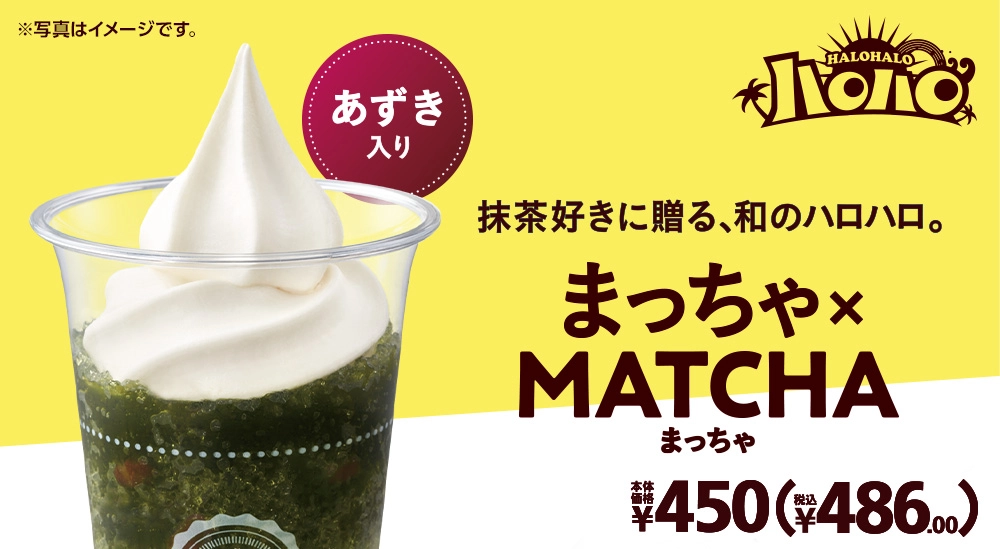 抹茶好きに贈る、濃厚で渋みの効いた和のハロハロ。 ハロハロまっちゃ×MATCHA あずき入り 本体価格450円 税込486.00円