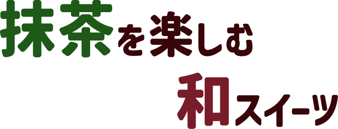 抹茶を楽しむ和スイーツ