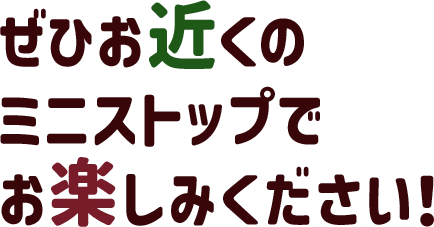 ぜひお近くのミニストップでお楽しみください！