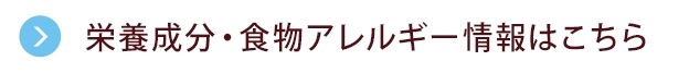 栄養成分・食物アレルゲン情報はこちら