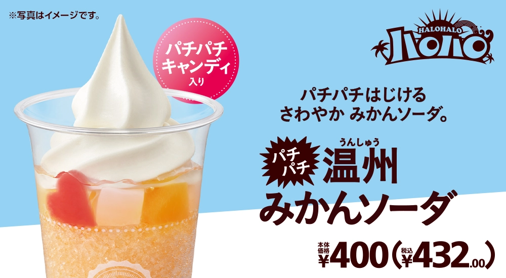 ハロハロ パチパチ温州みかんソーダ パチパチキャンディ入り 本体価格400円 税込432.00円