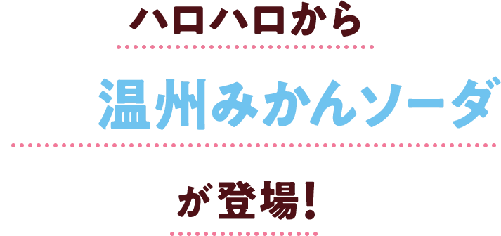 ハロハロから温州みかんソーダが登場!