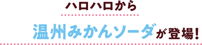 ハロハロから温州みかんソーダが登場!