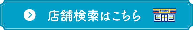 店舗検索はこちら