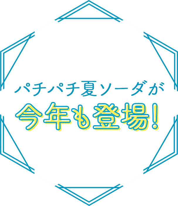 パチパチ夏ソーダが今年も登場！