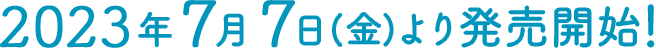 2023年7月7日(金)より発売開始