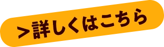 詳しくはこちら