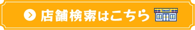 店舗検索はこちら