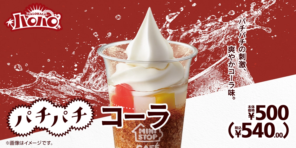パチパチコーラ 本体価格500円 税込540.00円