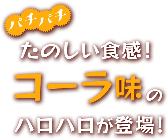 パチパチたのしい食感！コーラ味のハロハロが登場！