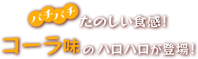 パチパチたのしい食感！コーラ味のハロハロが登場！