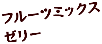 フルーツミックスゼリー