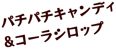 パチパチキャンディ&コーラシロップ