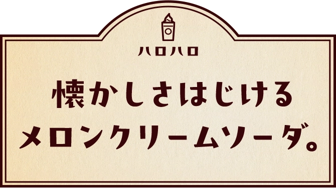 懐かしさはじけるメロンクリームソーダ。