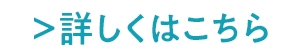 詳しくはこちら