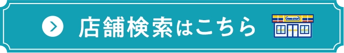 店舗検索はこちら