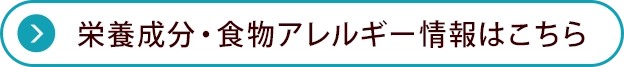 栄養成分・食物アレルゲン情報はこちら