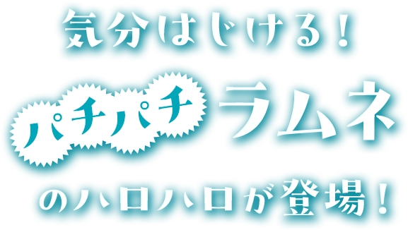 気分はじける！パチパチラムネのハロハロが登場！