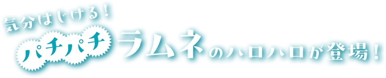 気分はじける！パチパチラムネのハロハロが登場！