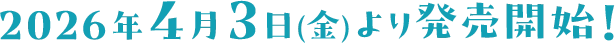 2026年4月3日(金)より発売開始！
