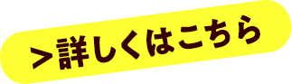 詳しくはこちら