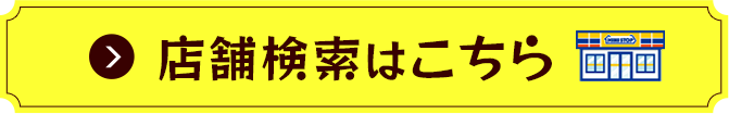 店舗検索はこちら