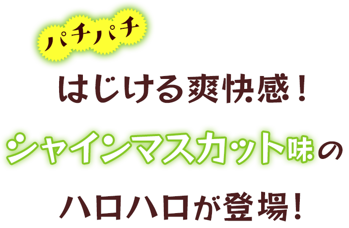 パチパチはじける爽快感！シャインマスカット味のハロハロが登場！