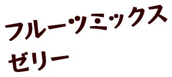 フルーツミックスゼリー