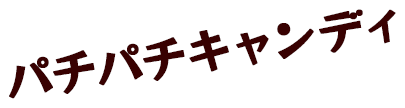 パチパチキャンディ