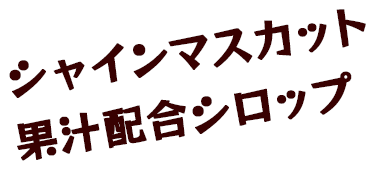 シャインマスカット果汁配合シロップ