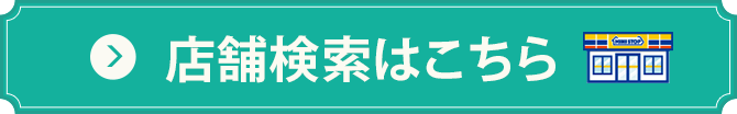 店舗検索はこちら