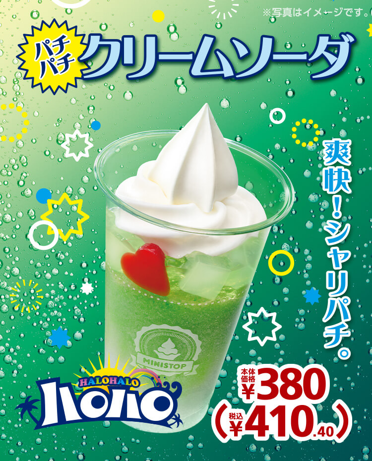 ハロハロパチパチクリームソーダ 本体価格380円 税込410.40円