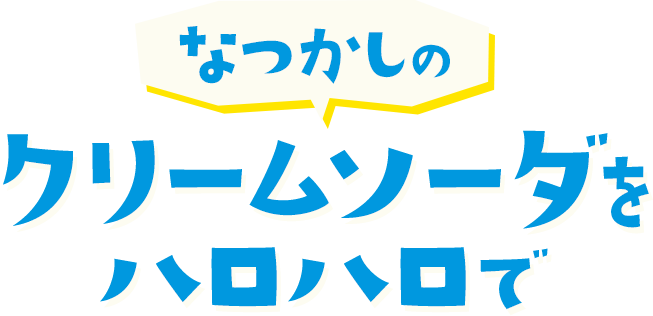 なつかしのクリームソーダをハロハロで