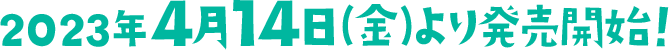 2023年4月14日(金)より発売開始