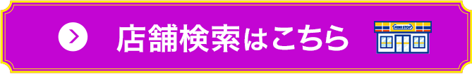 店舗検索はこちら