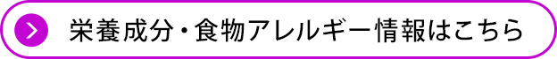 栄養成分・食物アレルギー情報はこちら