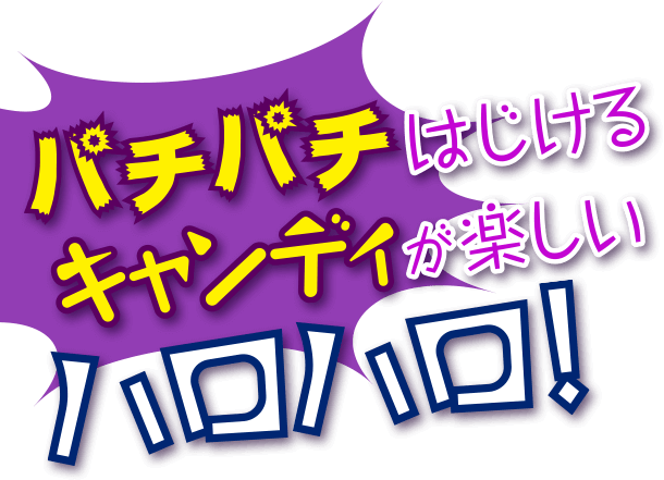 パチパチはじけるキャンディが楽しいハロハロ！