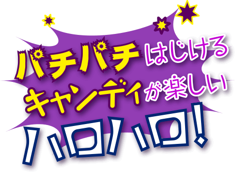 パチパチはじけるキャンディが楽しいハロハロ！