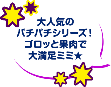 大人気のパチパチシリーズが6年ぶりに帰ってきたミミ★