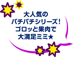 大人気のパチパチシリーズが6年ぶりに帰ってきたミミ★