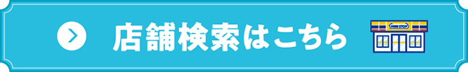 店舗検索はこちら